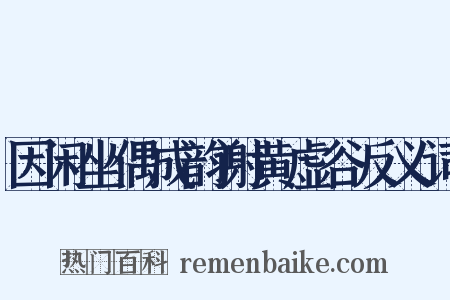 因闲坐偶成韵谢黄虚谷反义词是什么意思的图片